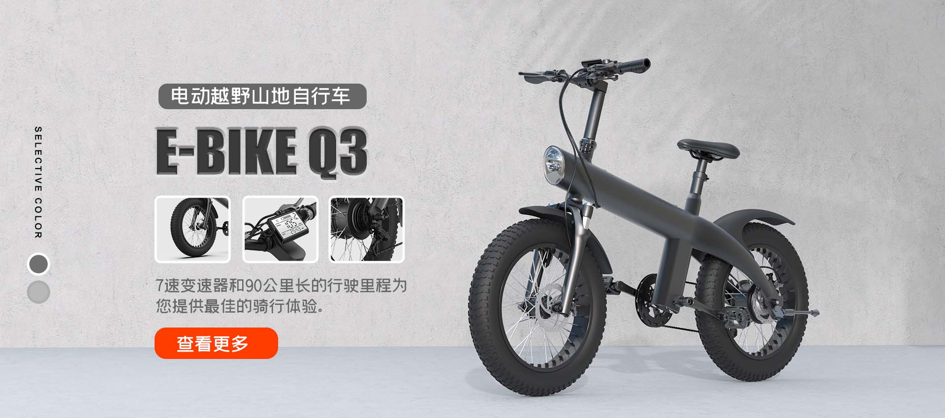 Q3 電(diàn)動自(zì)行(xíng)車(chē)