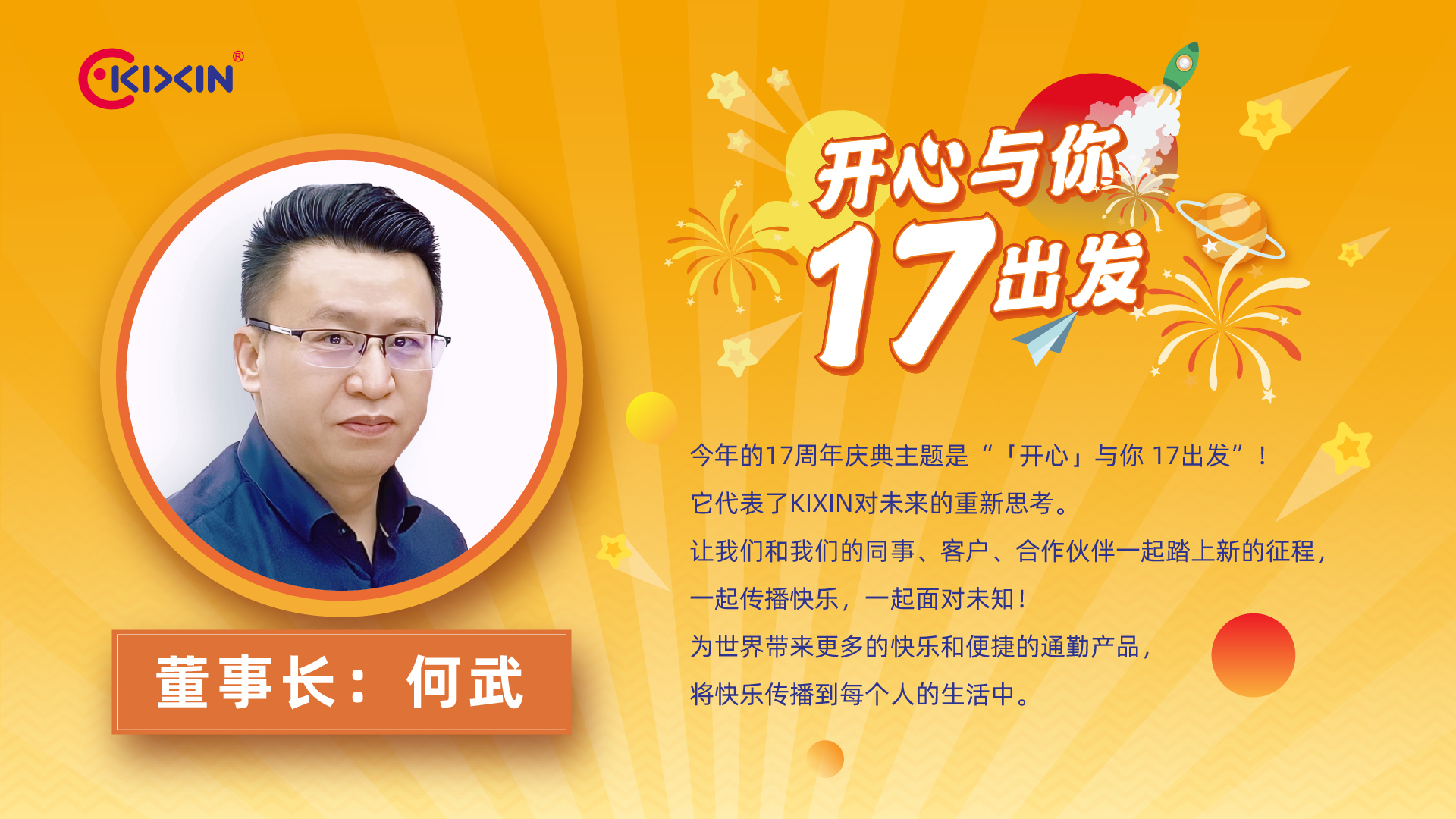 「開(kāi)心」與你(nǐ) 17出發！